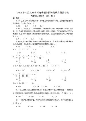 2015年4月北京农村商业银行招聘笔试真题及答案.pdf