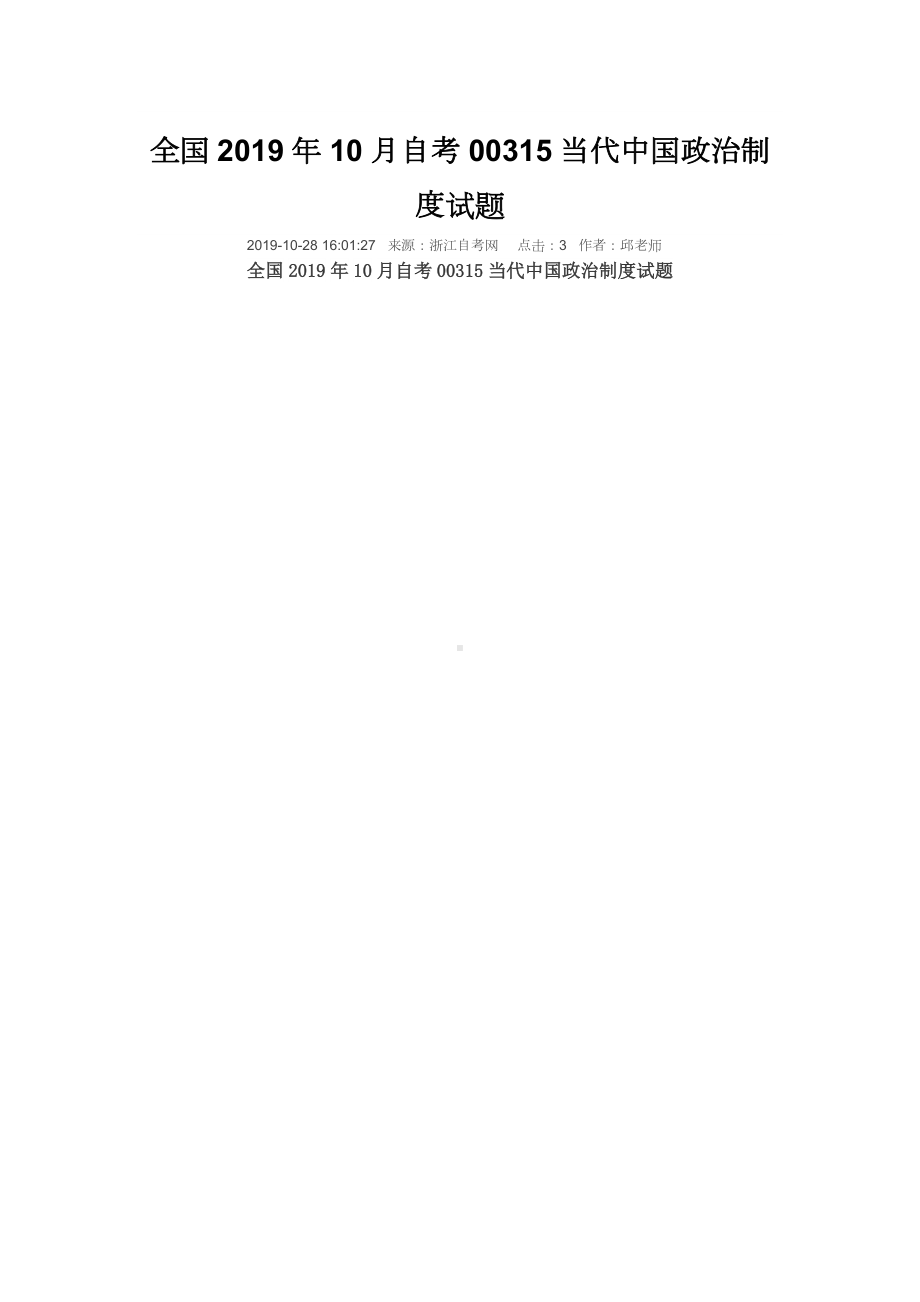 2019年10月自考00315当代中国政治制度试题及答案含评分标准.doc_第1页