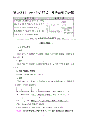 第1章 第1节 第2课时 热化学方程式 反应焓变的计算. 讲义-（2019）新鲁科版高中化学选择性必修第一册.DOC