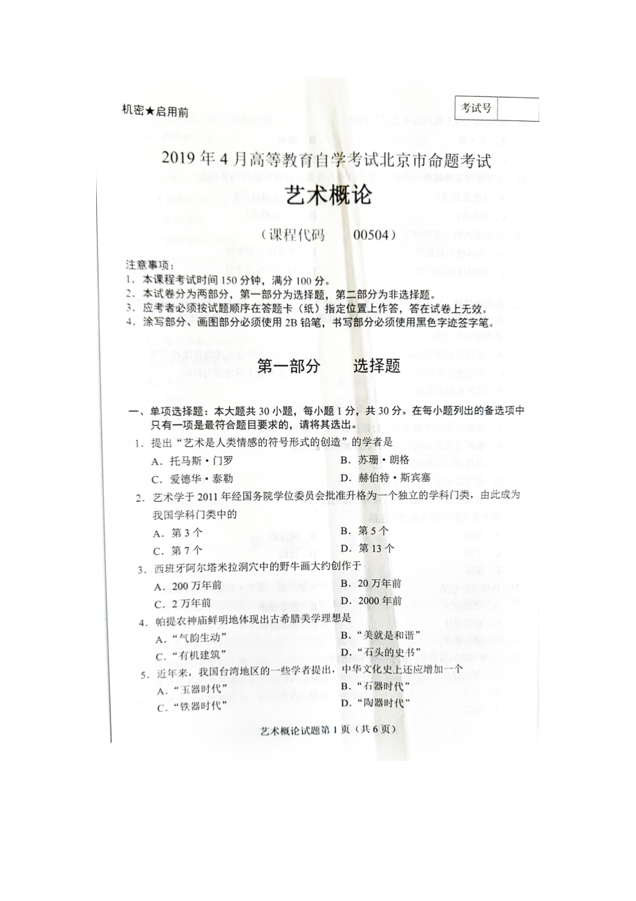 2019年4月北京自考00504艺术概论试卷及答案.doc_第1页