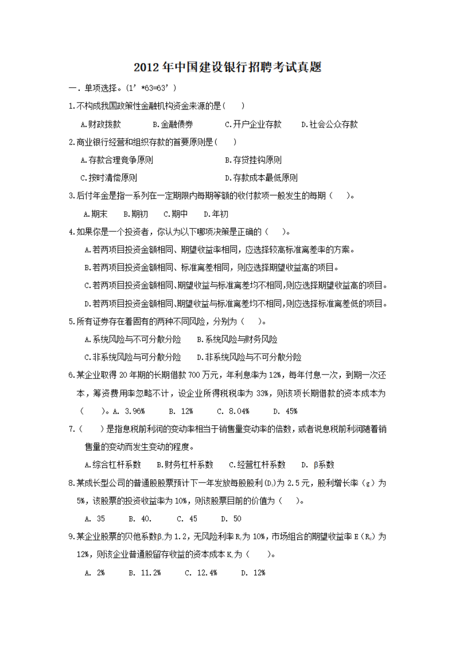 2012年中国建设银行招聘考试真题.pdf_第1页