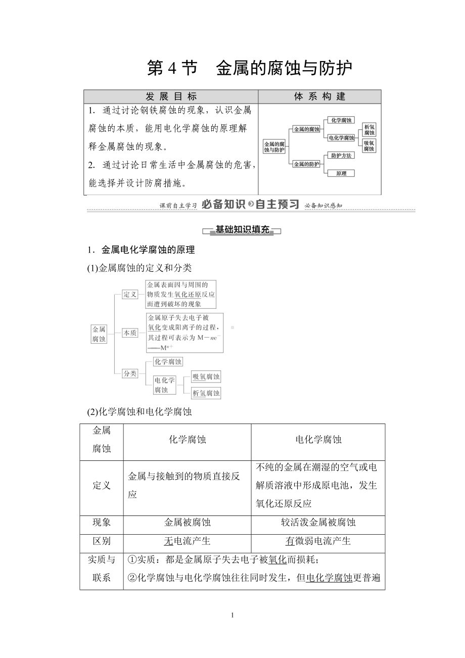 第1章 第4节 金属的腐蚀与防护. 讲义-（2019）新鲁科版高中化学选择性必修第一册.DOC_第1页