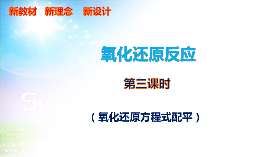 （2019）新鲁科版高中化学必修第一册2.3.3氧化还原反应方程式的配平ppt课件.pptx_第1页