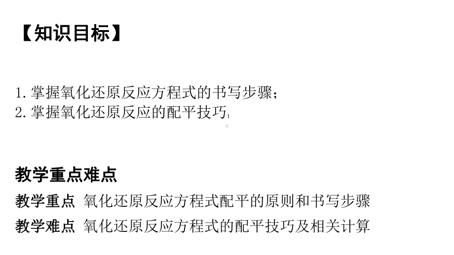 （2019）新鲁科版高中化学必修第一册2.3.3氧化还原反应方程式的配平ppt课件.pptx_第2页