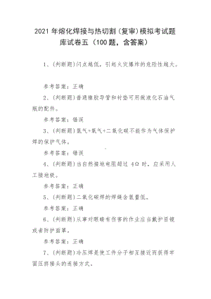 2021年熔化焊接与热切割(复审)模拟考试题库试卷五（100题含答案）.docx