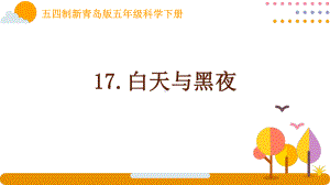 五四制新青岛版五年级科学下册第五单元《17白天与黑夜》课件.pptx