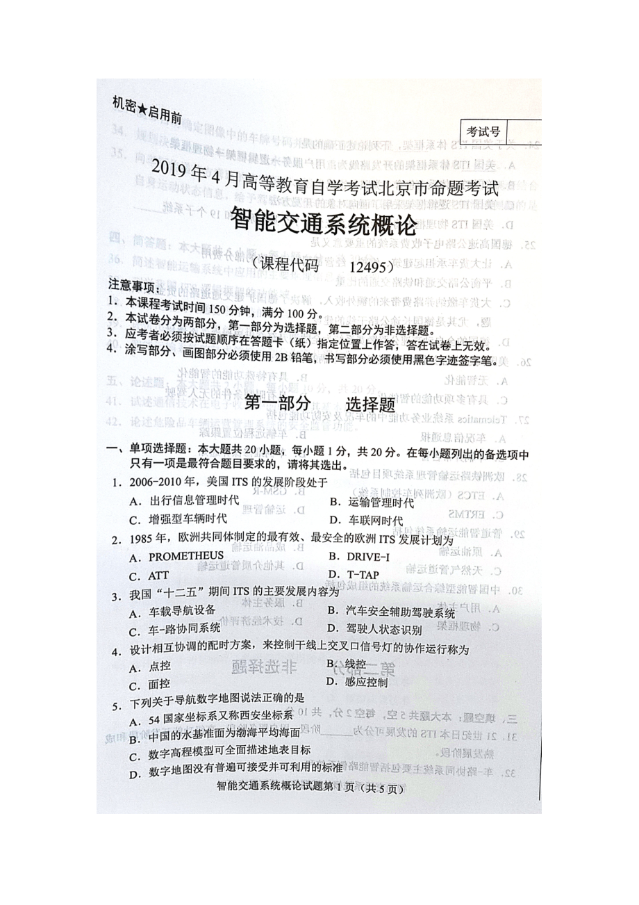 2019年4月北京自考12495智能交通系统概论试卷及答案.doc_第1页