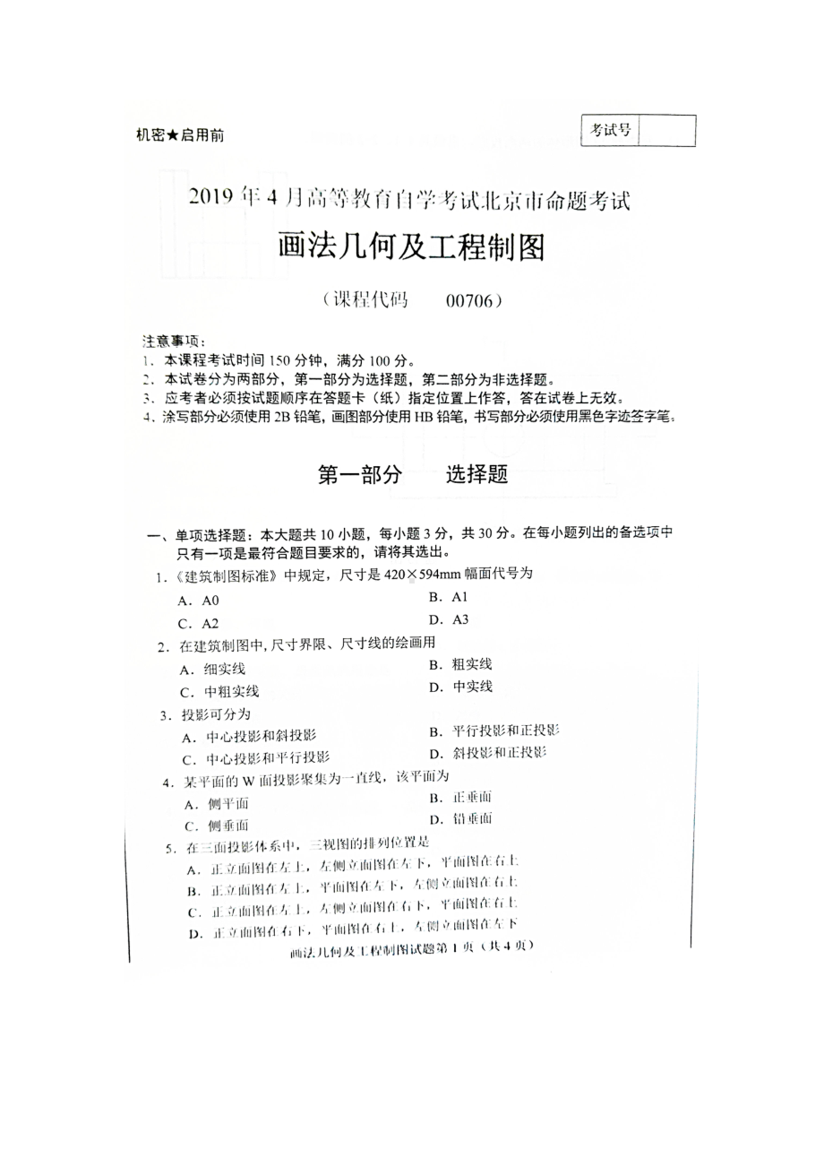 2019年4月北京自考00706画法几何及工程制图试卷及答案.doc_第1页