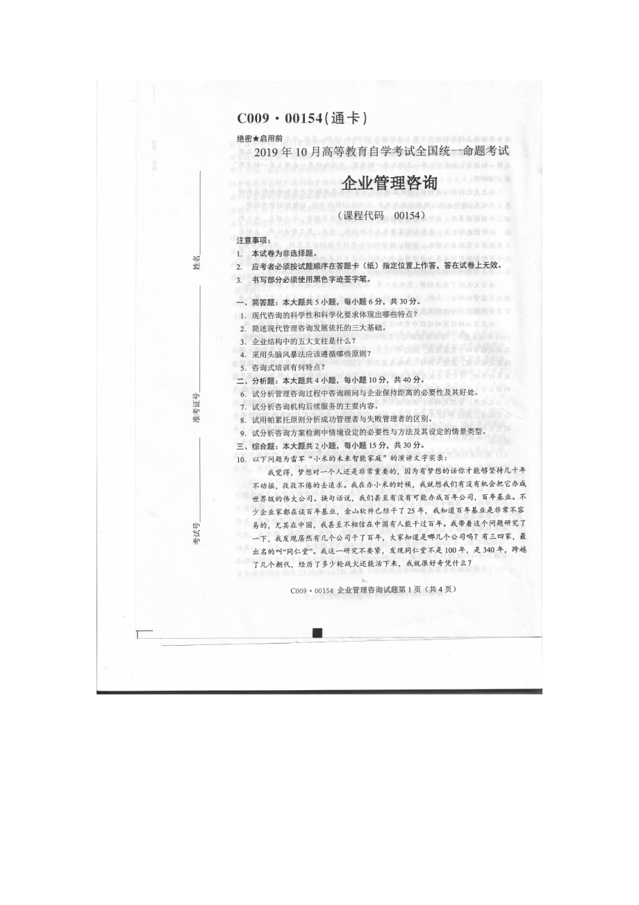 2019年10月自考00154企业管理咨询试题及答案含评分标准.doc_第1页