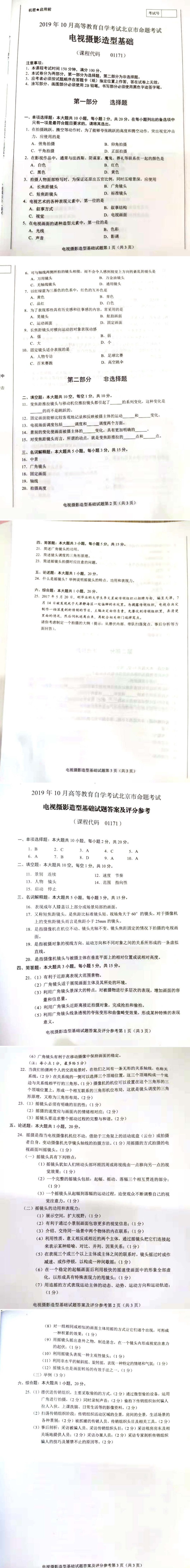 北京市2019年10月自考01171电视摄影造型基础试题及答案含评分标准.pdf_第1页