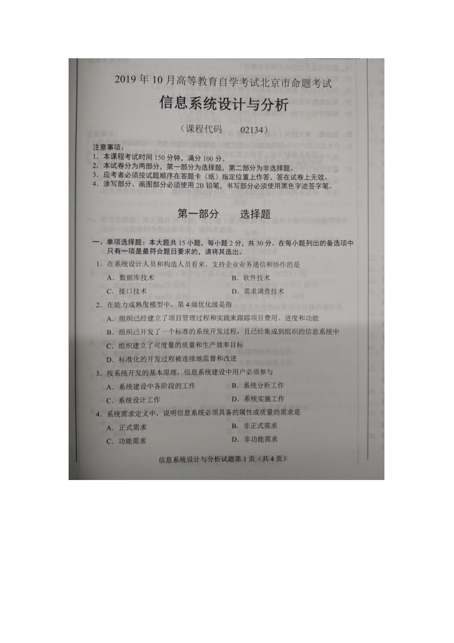 北京市2019年10月自考02134信息系统设计与分析试题及答案含评分标准.docx_第1页