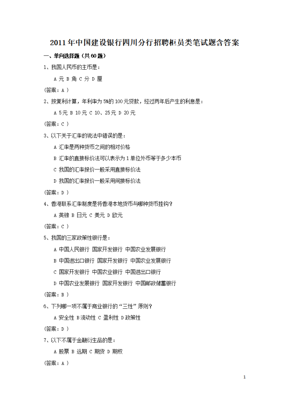 2011年中国建设银行四川分行招聘柜员类笔试题含答案.pdf_第1页