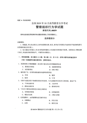 2019年10月自考00859警察组织行为学试题.doc