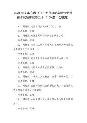 2021年叉车方场(厂)内专用机动车辆作业模拟考试题库试卷二十（100题含答案）.docx