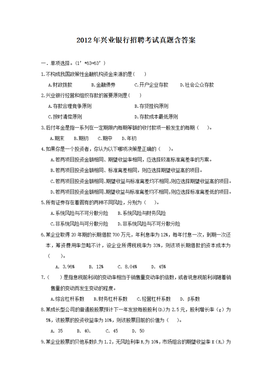 2012年兴业银行招聘考试真题含答案.pdf_第1页