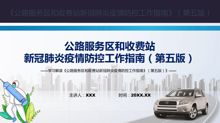 完整解读2022年《公路服务区和收费站新冠肺炎疫情防控工作指南》（第五版）PPT课件.pptx_第1页