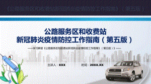 完整解读2022年《公路服务区和收费站新冠肺炎疫情防控工作指南》（第五版）PPT课件.pptx