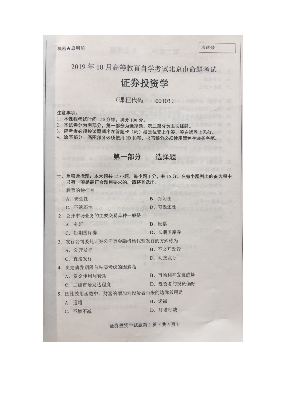 北京市2019年10月自考00103证券投资学试题及答案含评分标准.docx_第1页