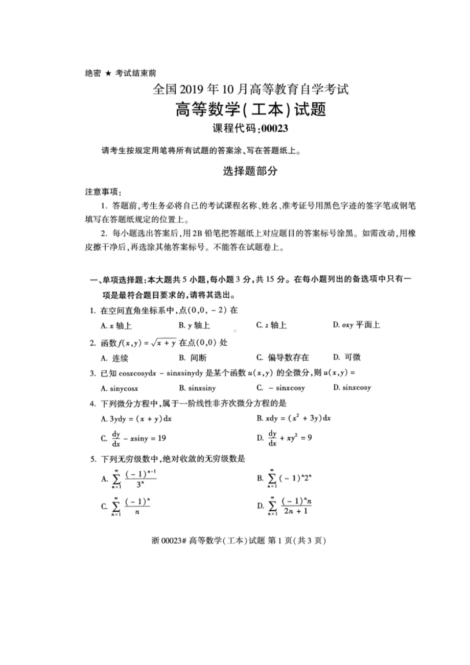 2019年10月自考00023高数（工本）试题及答案.docx_第1页