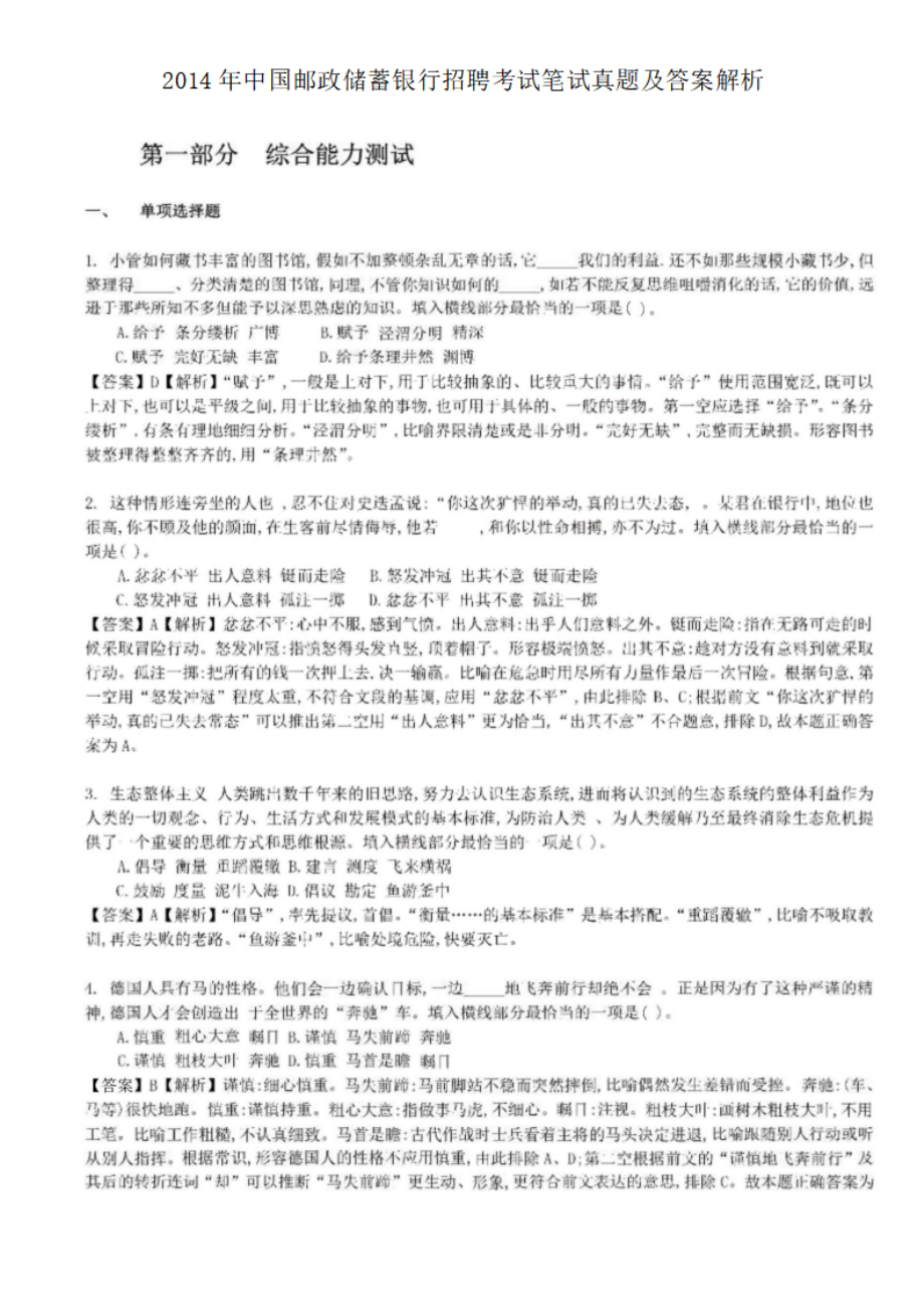 2014年中国邮政储蓄银行招聘考试笔试真题及答案解析.pdf_第1页