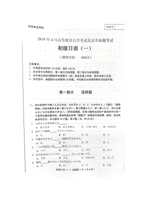 2019年4月北京自考05815初级日语（一）试卷及答案.doc