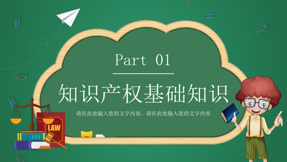 卡通手绘小学生知识产权科普介绍PPT课件（带内容）.pptx_第3页