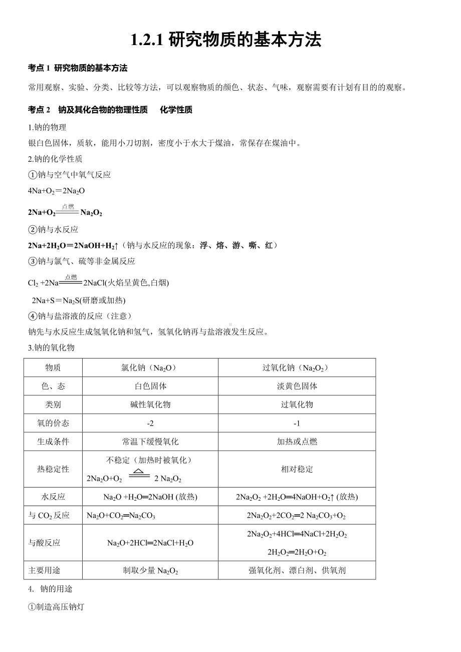 1.2.1研究物质的基本方法 讲义-（2019）新鲁科版高中化学必修第一册.doc_第1页