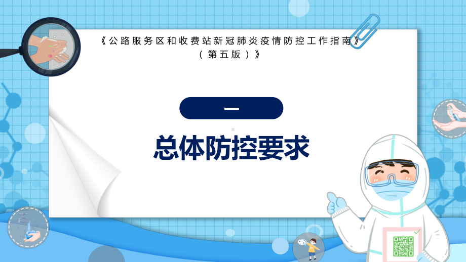 专题讲座新版《公路服务区和收费站新冠肺炎疫情防控工作指南》（第五版）宣讲PPT课件.pptx_第3页