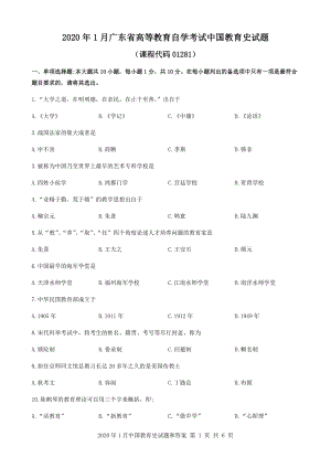 2020年1月广东省自考01281中国教育史试题和答案.docx