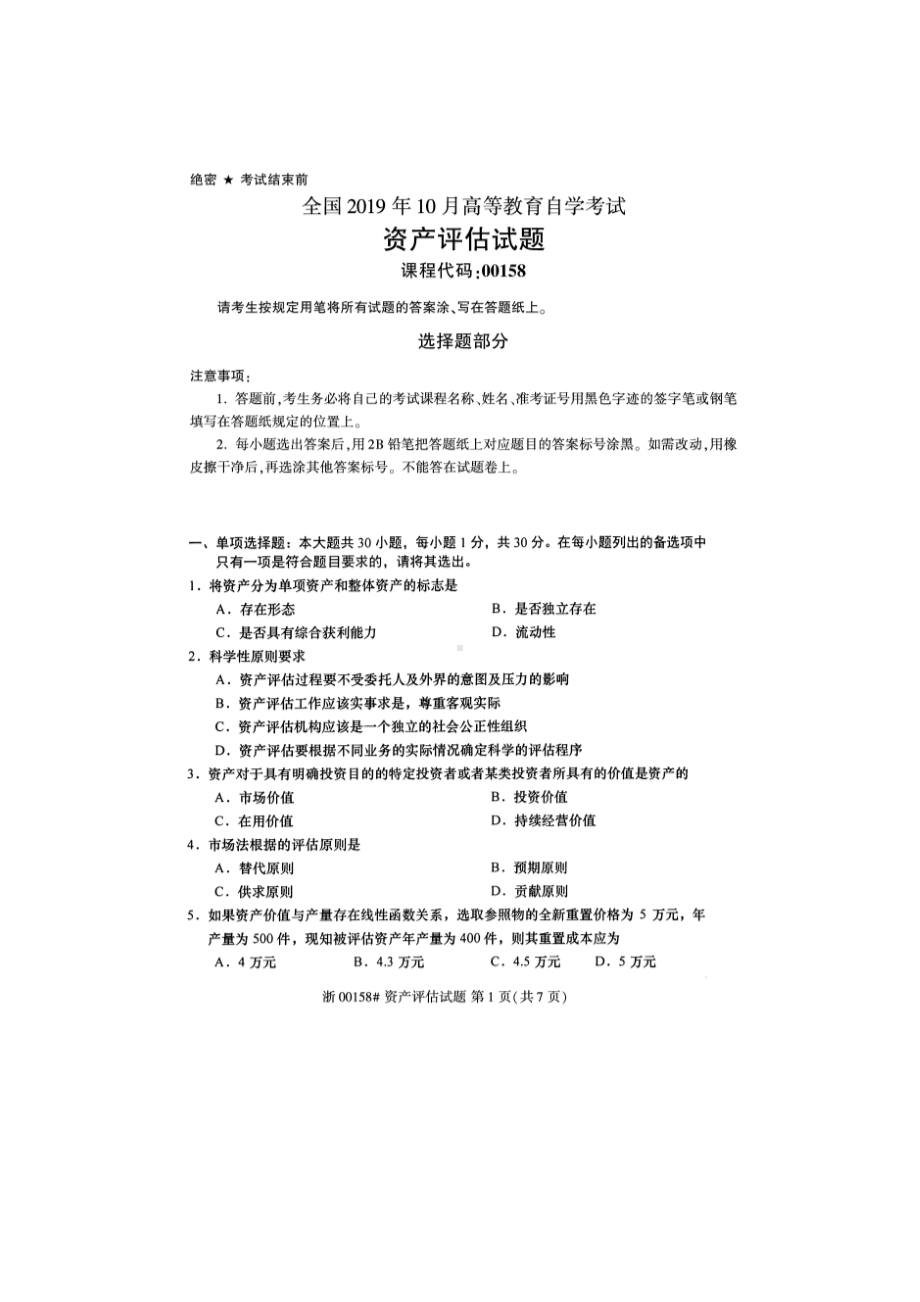 2019年10月自考00158资产评估试题及答案含评分标准.docx_第1页