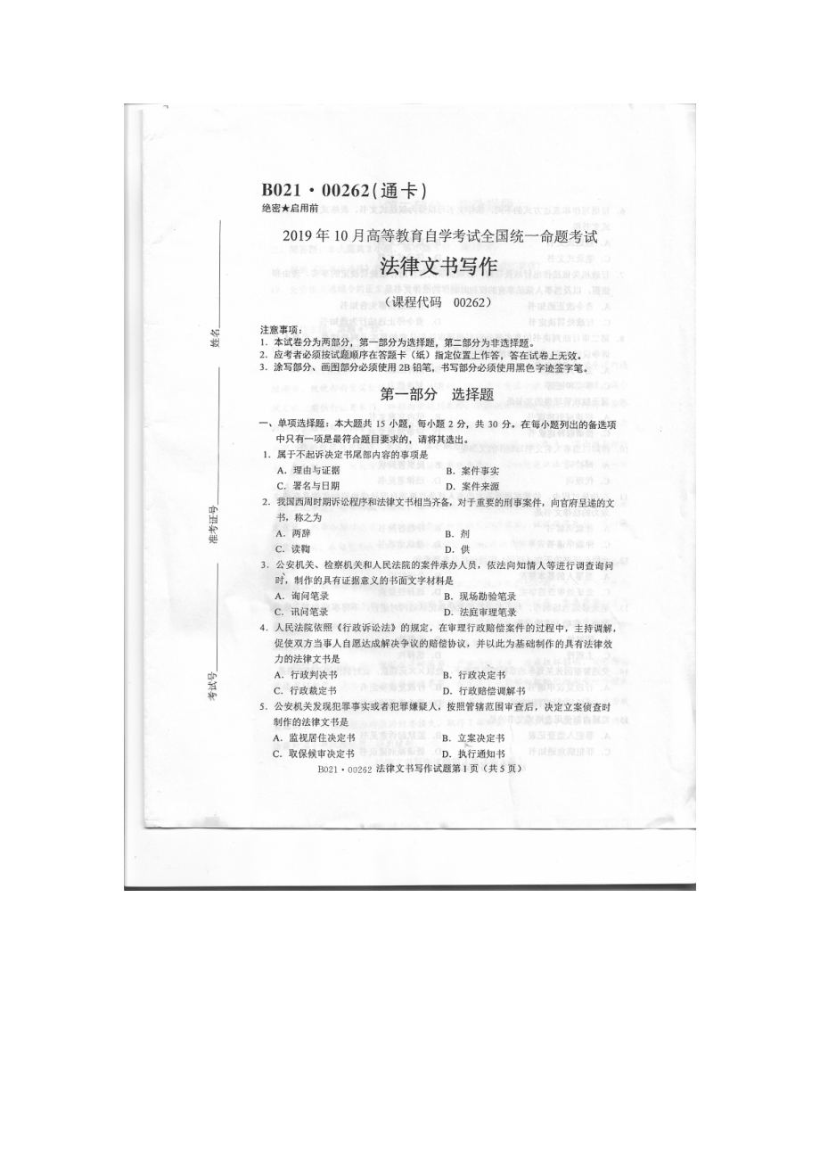 2019年10月自考00262法律文书写作试题及答案含评分标准.doc_第1页