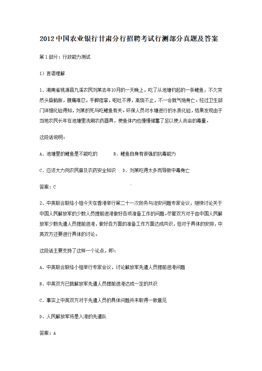 2012中国农业银行甘肃分行招聘考试行测部分真题及答案.pdf_第1页