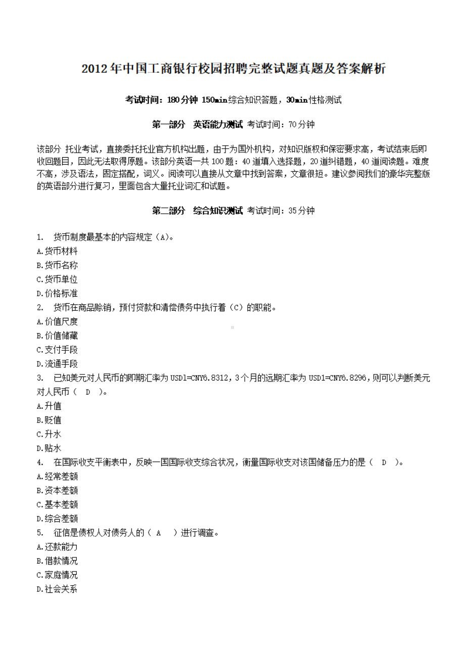 2012年中国工商银行校园招聘完整试题真题及答案解析.pdf_第1页