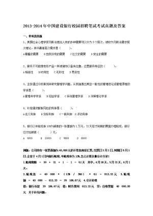 2013-2014年中国建设银行校园招聘笔试真题及答案.pdf