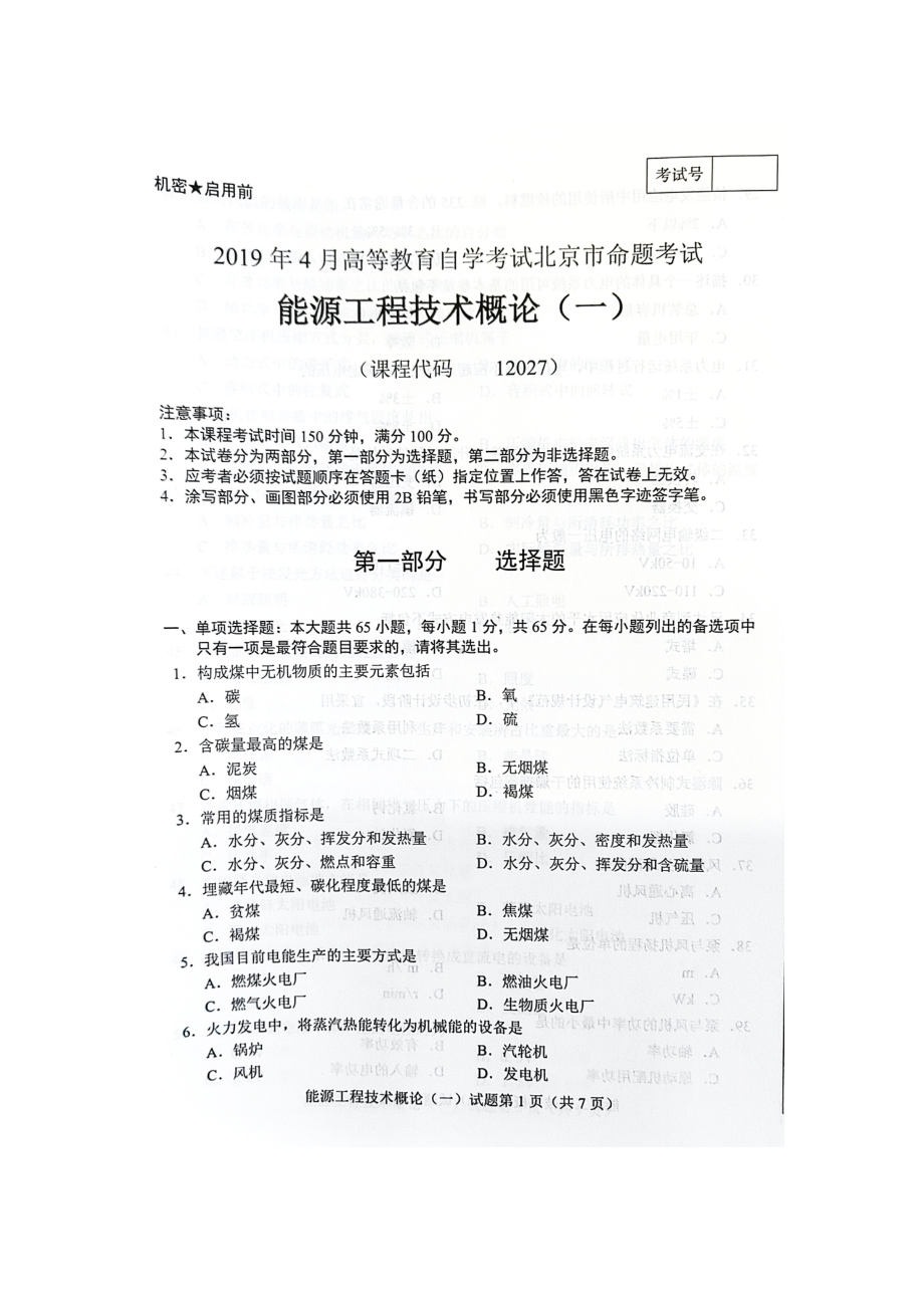 2019年4月北京自考12027能源工程技术概论（一）试卷及答案.doc_第1页