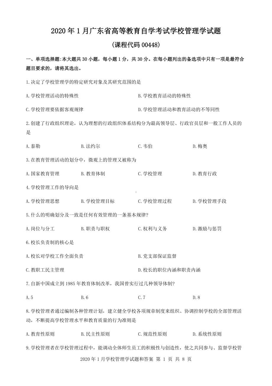 2020年1月广东省自考00448学校管理学试题和答案.docx_第1页