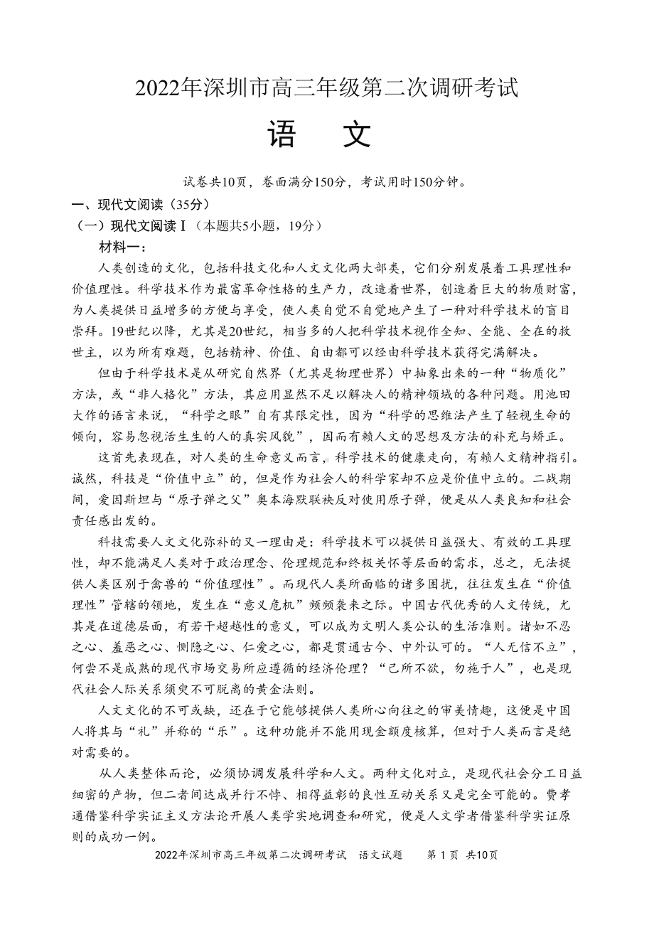 2022年深圳市高三年级第二次调研考试语文.docx_第1页