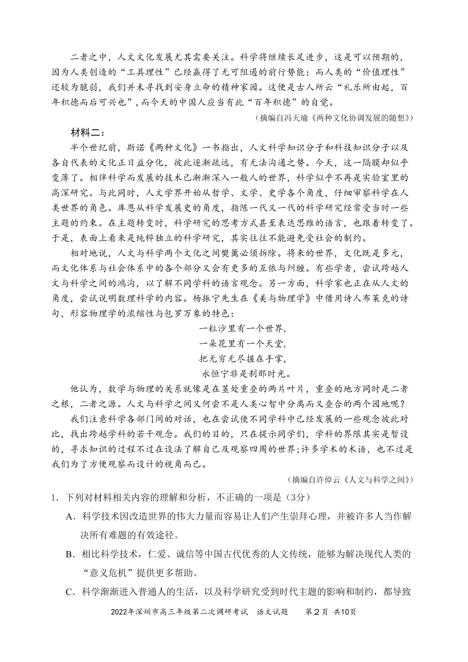 2022年深圳市高三年级第二次调研考试语文.docx_第2页