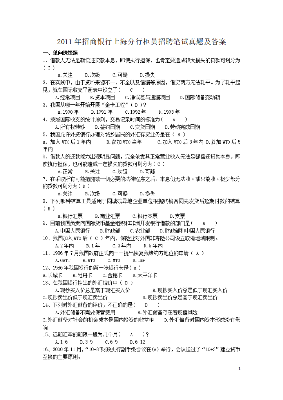 2011年招商银行上海分行柜员招聘笔试真题及答案.pdf_第1页