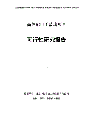 高性能电子玻璃项目可行性研究报告申请报告案例.doc