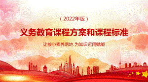 《义务教育课程方案和课程标准（2022年版）》主要内容PPT.pptx