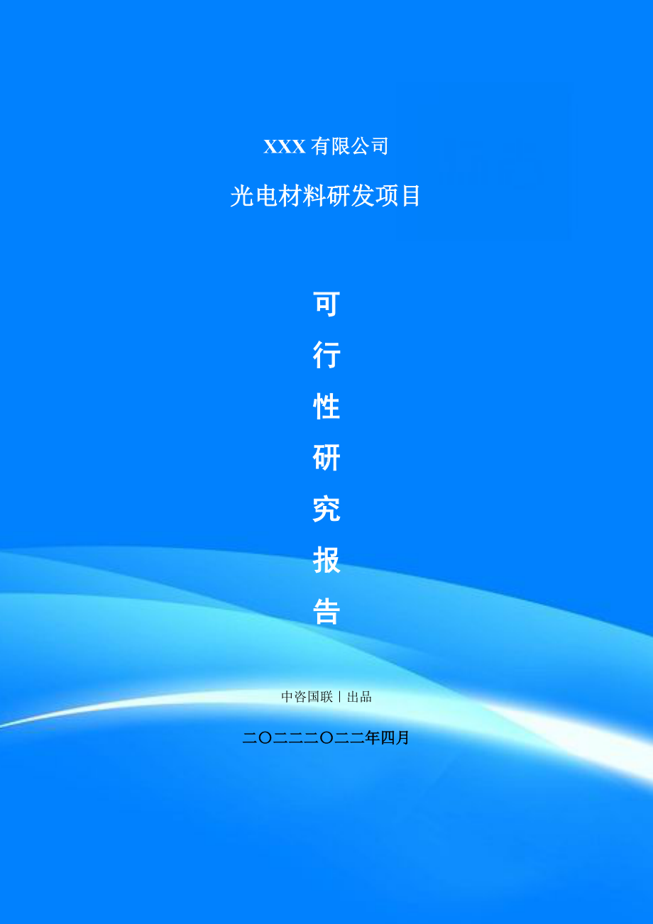 光电材料研发生产项目可行性研究报告建议书案例.doc_第1页