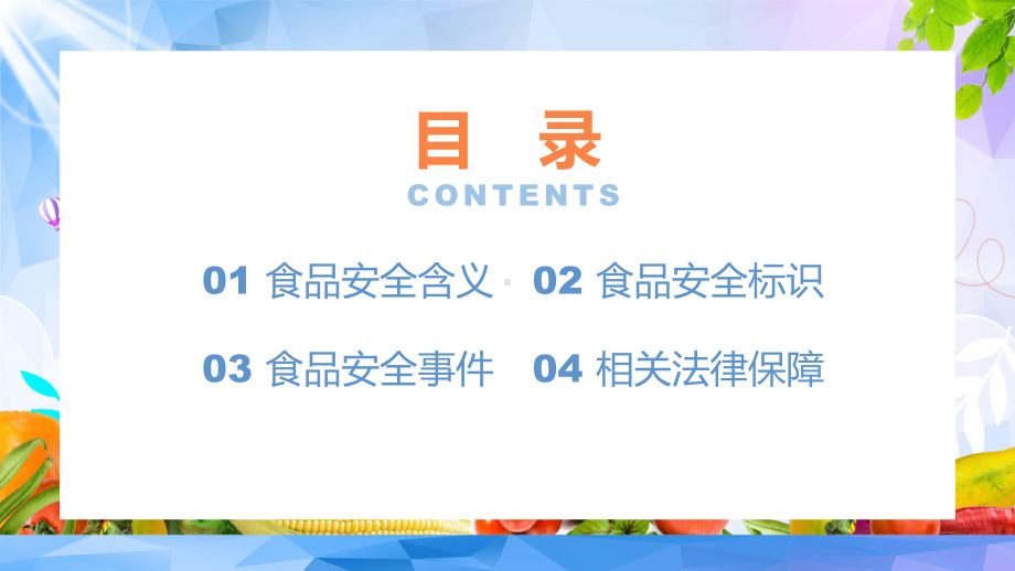 卡通风中小学生食品安全知识科普主题班会演示（PPT模板）.pptx_第2页