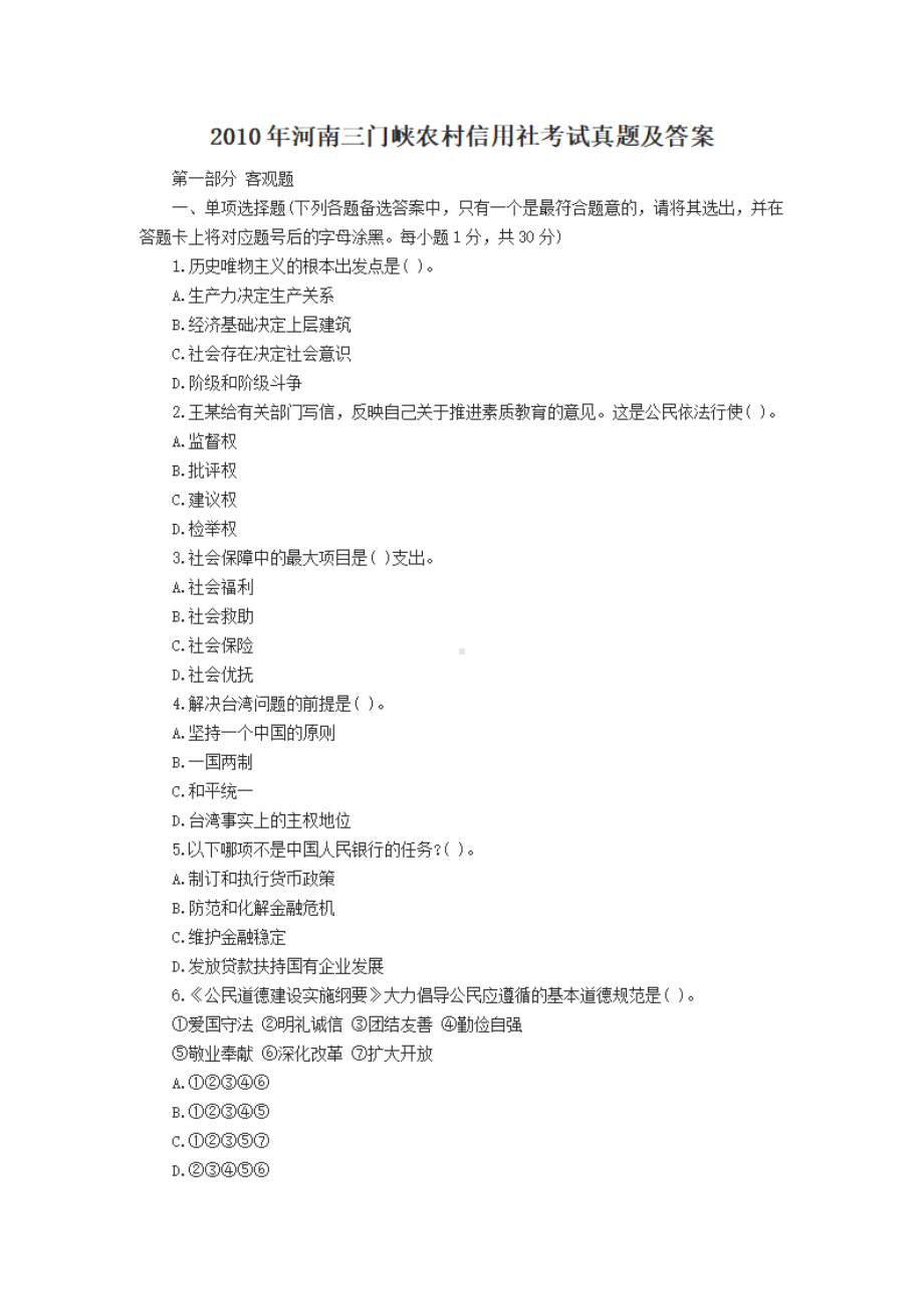 2010年河南三门峡农村信用社考试真题及答案.pdf_第1页