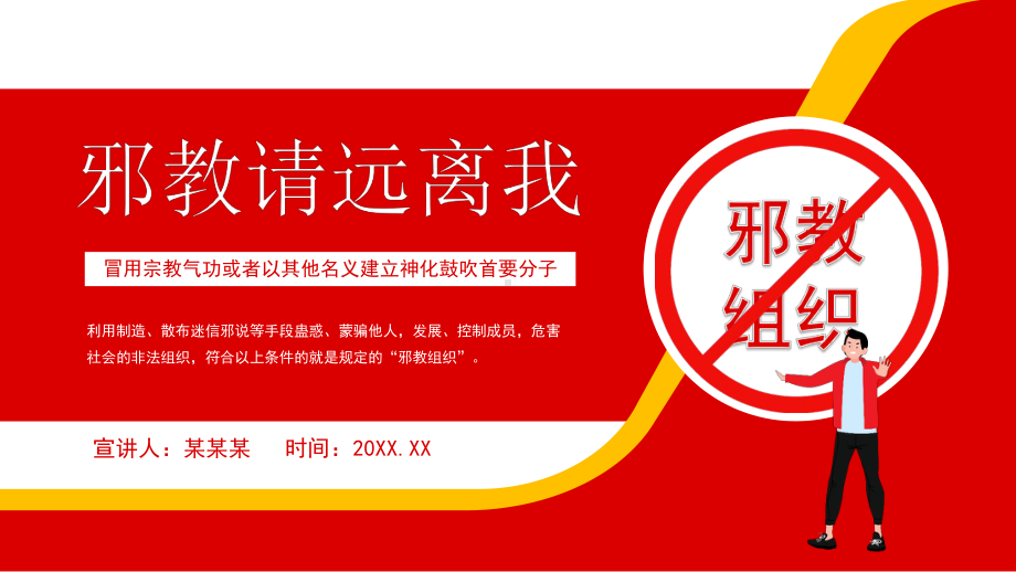 邪教请远离我主题班会-冒用宗教气功或者以其他名义建立神化鼓吹首要分子PPT课件（带内容）.ppt_第1页