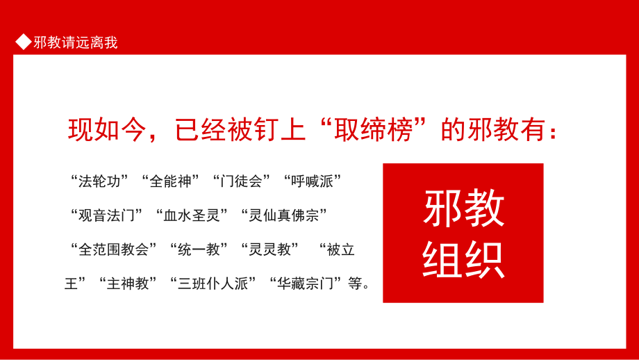 邪教请远离我主题班会-冒用宗教气功或者以其他名义建立神化鼓吹首要分子PPT课件（带内容）.ppt_第2页