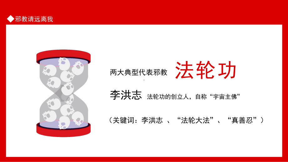 邪教请远离我主题班会-冒用宗教气功或者以其他名义建立神化鼓吹首要分子PPT课件（带内容）.ppt_第3页