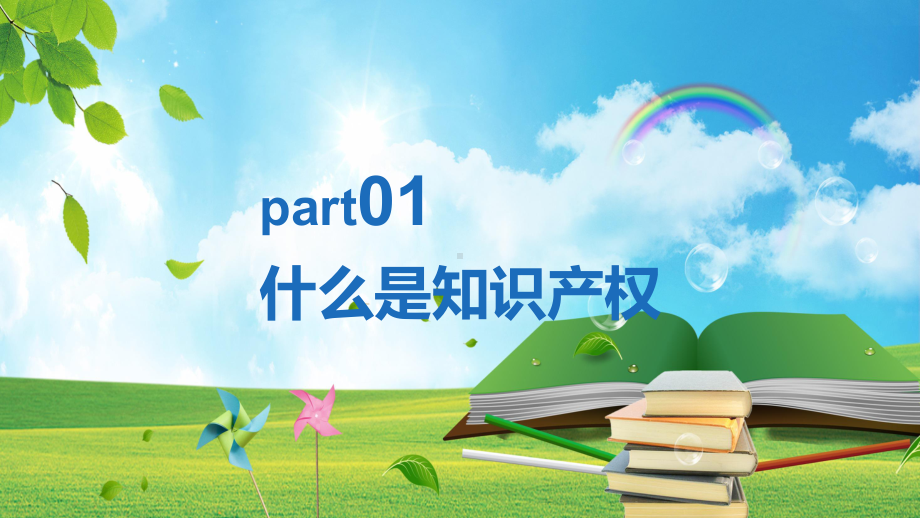 蓝色简约世界知识产权日尊重保护知识和财富科学技术推进文明专题PPT演示.pptx_第3页