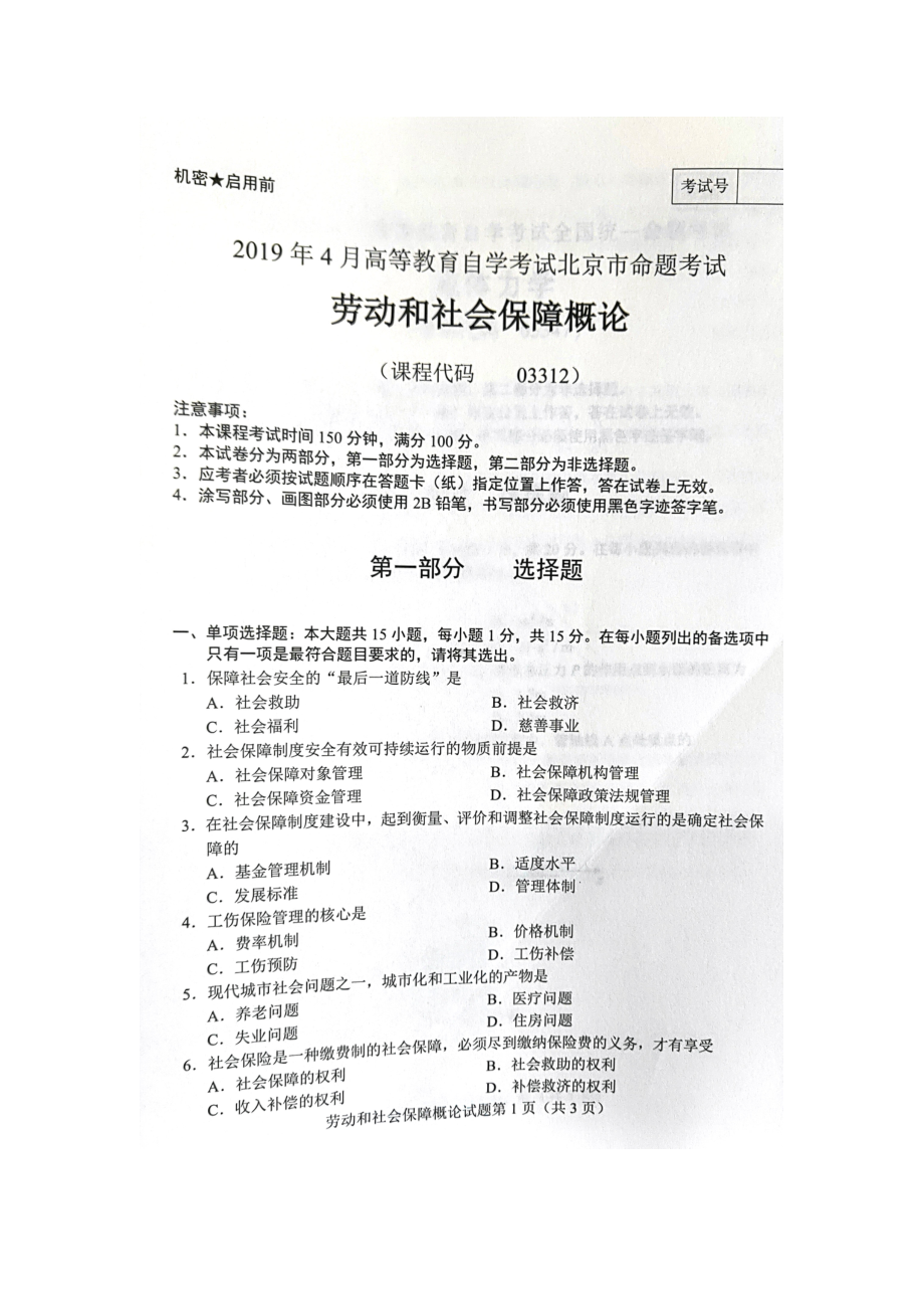 2019年4月北京自考03312劳动和社会保障概论试卷及答案.doc_第1页