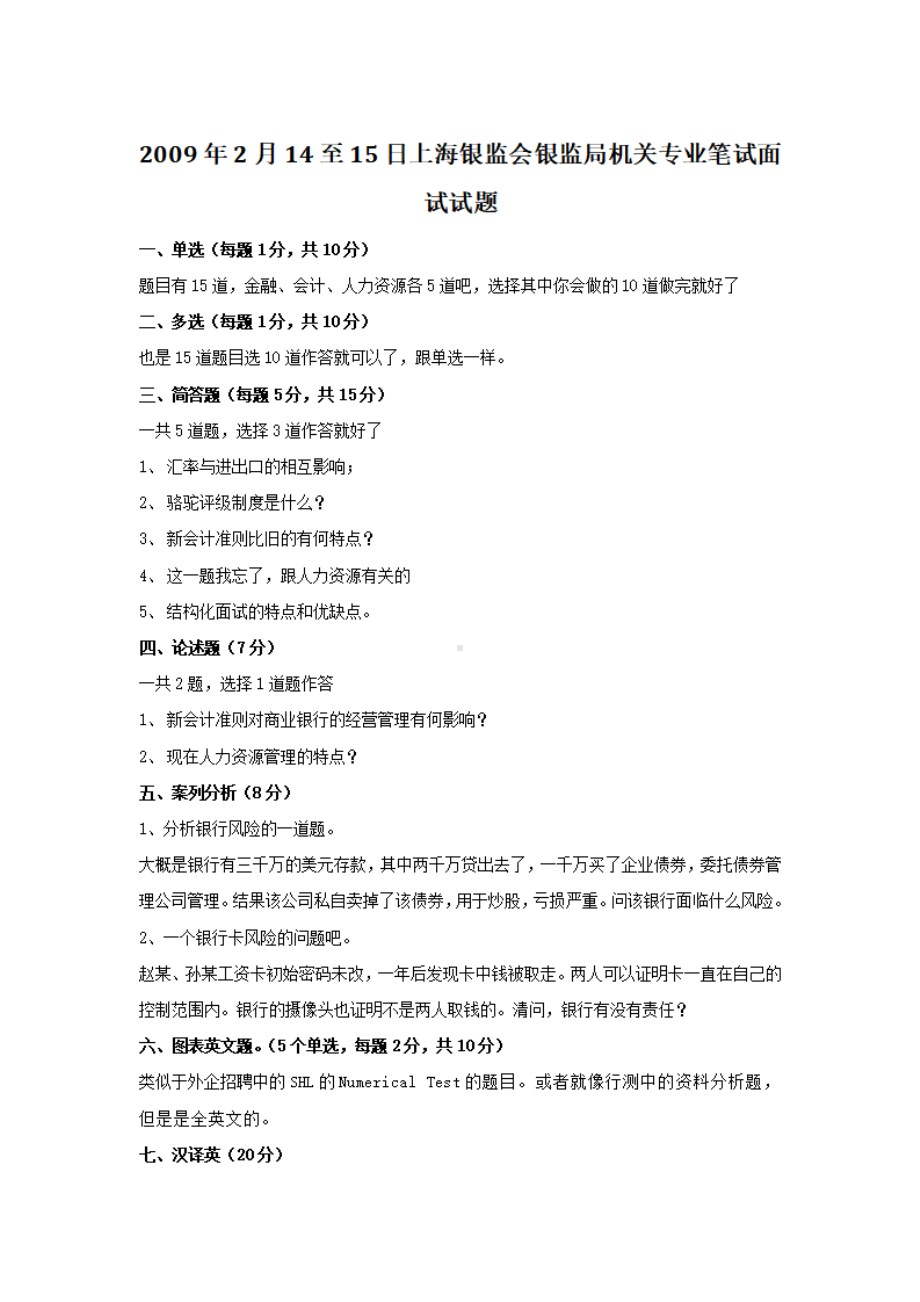 2009年2月14至15日上海银监会银监局机关专业笔试面试试题.pdf_第1页